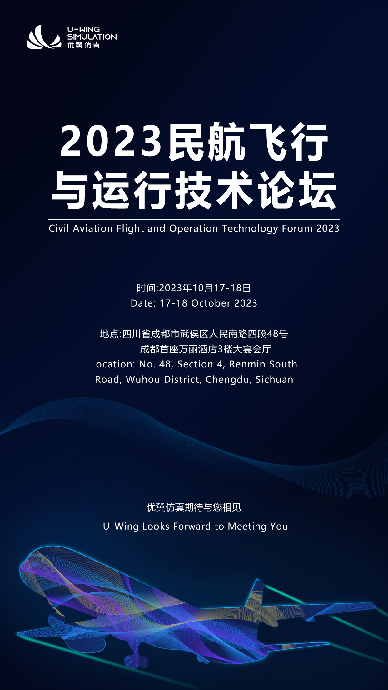 2023民航飛行與運行技術論壇.png